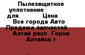 Пылезащитное уплотнение 195-63-93170 для komatsu › Цена ­ 800 - Все города Авто » Продажа запчастей   . Алтай респ.,Горно-Алтайск г.